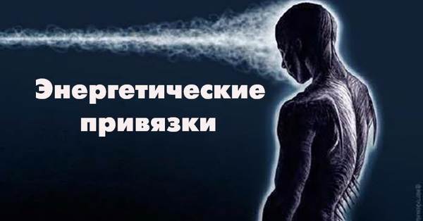 Энергетические привязки Привязки бывают положительными и отрицательными.