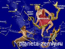 Змееносец такое же созвездие, как Водолей или Весы. Но для того чтобы