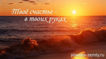 Как добиться счастья благими намерениями