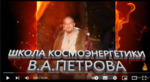 II часть В.А. Петров лекции - II часть КОСМОЭНЕРГЕТИКА