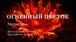 Огненный цветок-- YOUTUBE