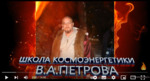 О наработке частот-Петров В.А. космоэнергетика
