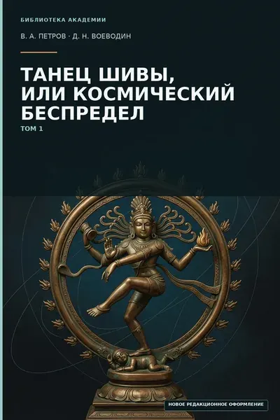 Обложка: Танец Шивы, или Космический беспредел