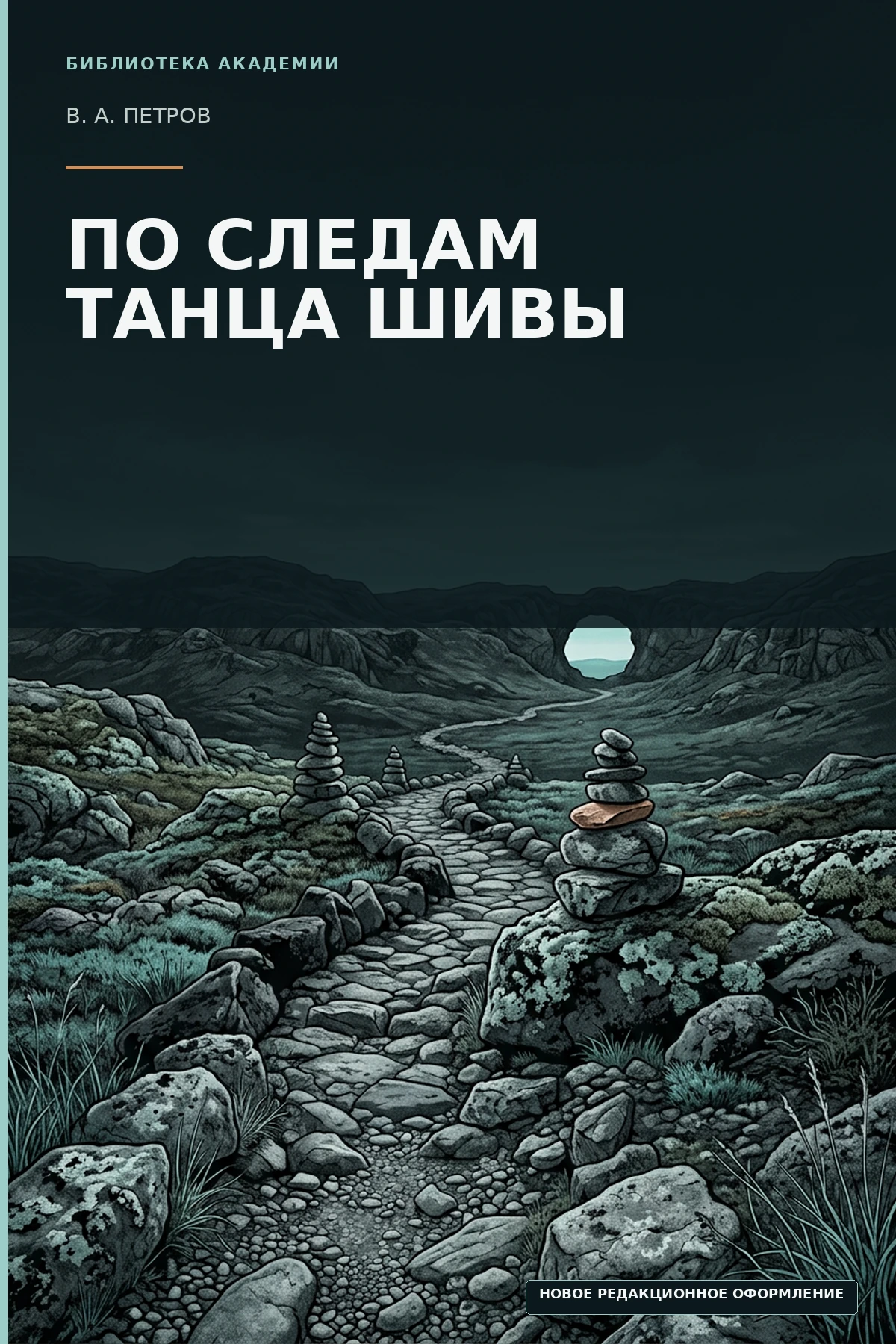 Новое редакционное оформление книги В. А. Петрова «По следам Танца Шивы»
