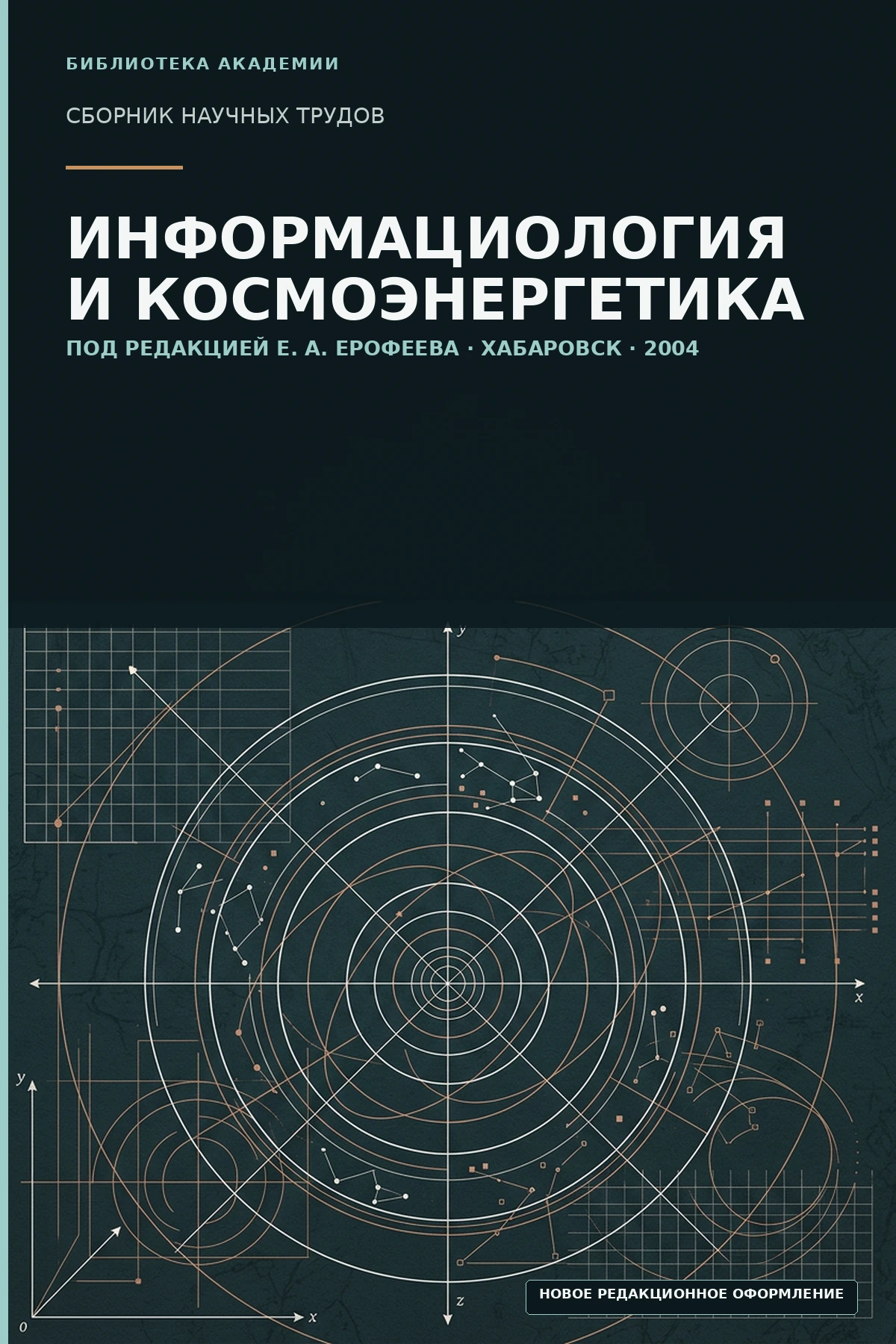 Обложка книги «Информациология и космоэнергетика»