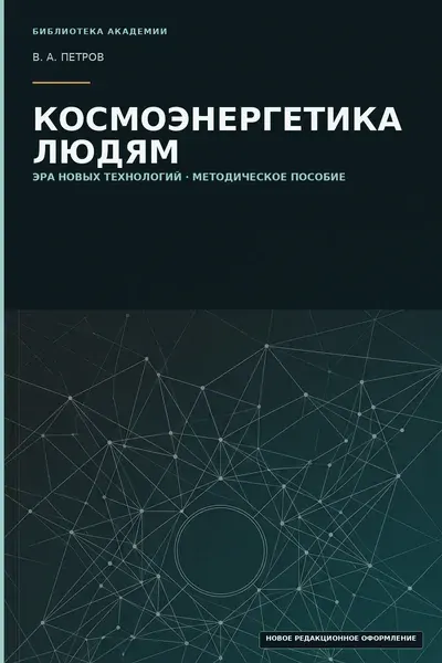 Обложка: Космоэнергетика людям