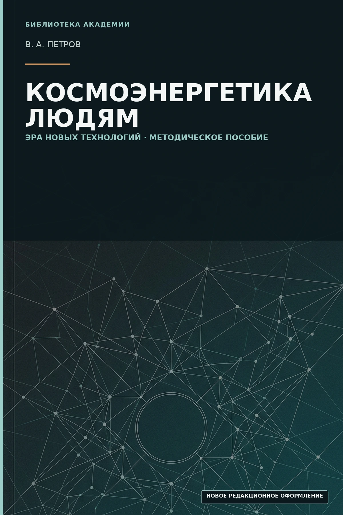 Обложка методического пособия «Космоэнергетика людям»