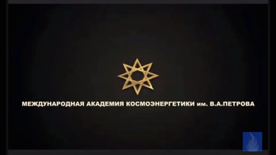 Международная Ассоциация учеников Космоэнергетики